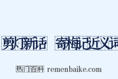 剪灯新话·寄梅记近义词是什么意思的图片